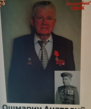 Ошмарин Анатолий Александрович