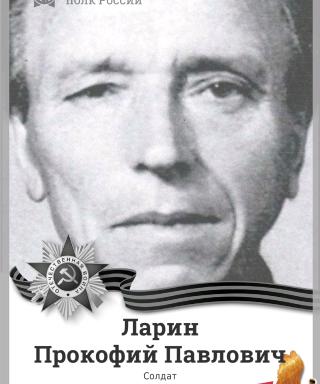 Ларин Прокофий Павлович