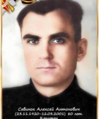 Савинок Алексей Антонович