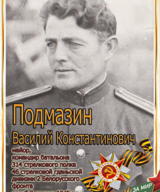 Подмазин Василий Константинович