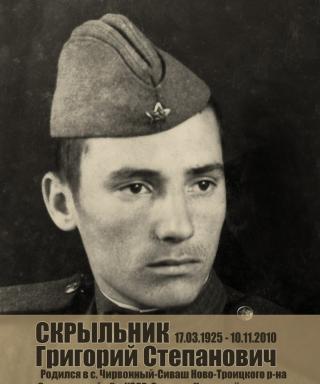Скрыльник Григорий Степанович