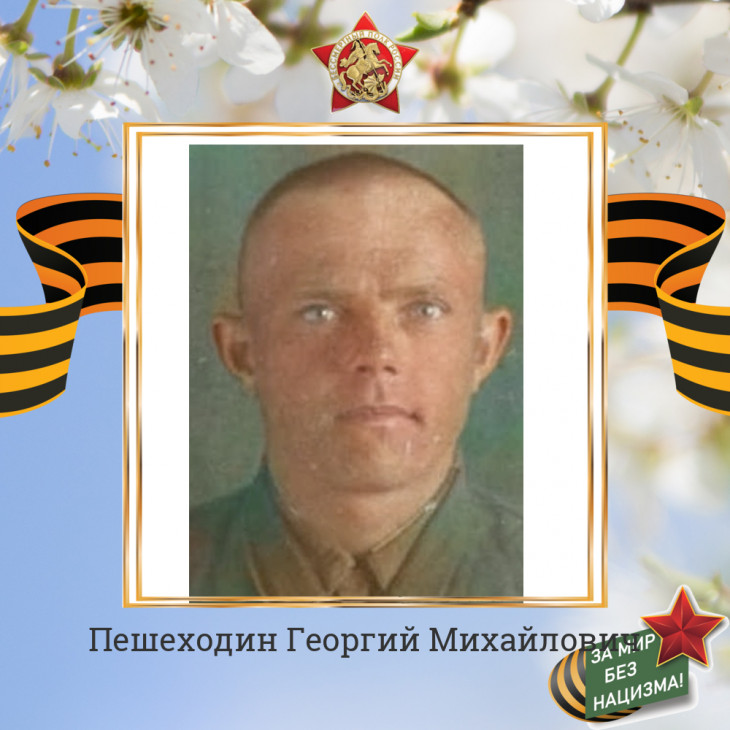 Пешеходин Георгий Михайлович