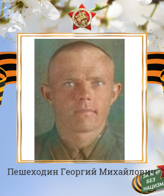 Пешеходин Георгий Михайлович