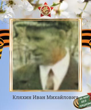 Кляхин Иван Михайлович