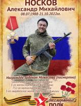 Носков Александр Михайлович