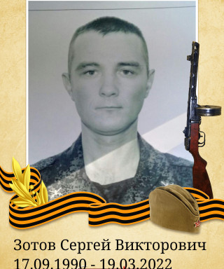 Зотов Сергей Викторович