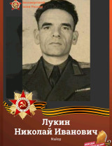 Лукин Николай Иванович