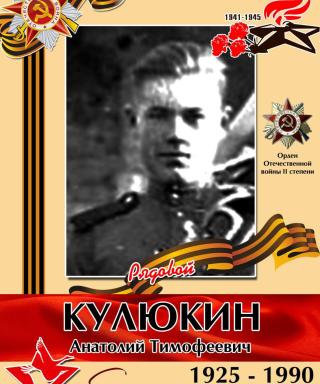 Кулюкин Анатолий Тимофеевич