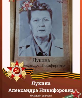 Лукина Александра Никифоровна