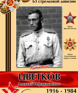 Цветков Алексей Афанасьевич