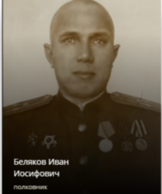 Беляков Иван Иосифович