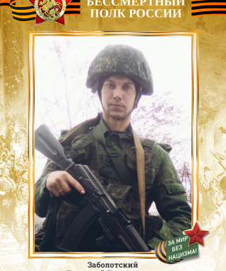 Заболотский Геннадий Геннадьевич