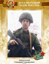 Заболотский Геннадий Геннадьевич