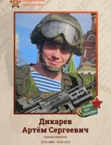 Дикарев Артем Сергеевич