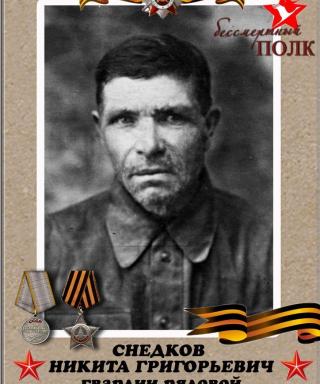 Снедков Никита Григорьевич