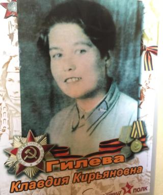 Гилева Клавдия Кирьяновна