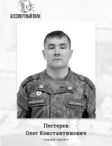 Пестерев Олег Константинович