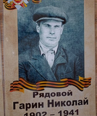 Гарин Николай (неизвестно)