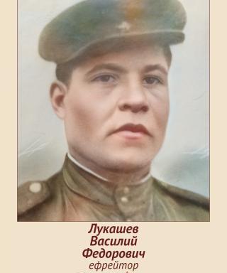 Лукашев Василий Федорович