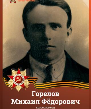 Горелов Михаил Фёдорович