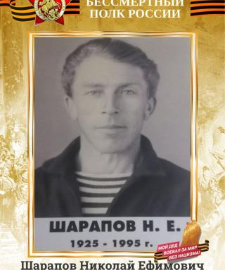 Шарапов Николай Ефимович