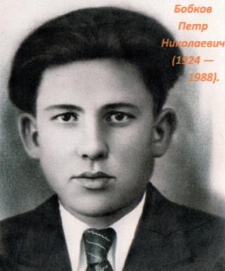 Бобков Пётр Николаевич