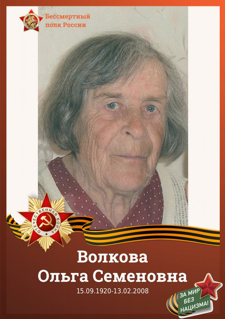 Волкова Ольга Семеновна