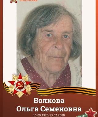Волкова Ольга Семеновна