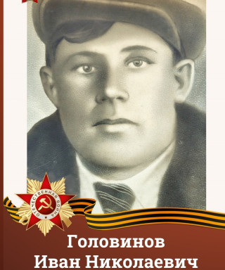 Головинов Иван Николаевич