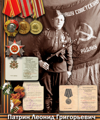 Патрин Леонид Григорьевич