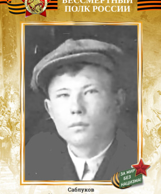 Саблуков Константин Алексеевич