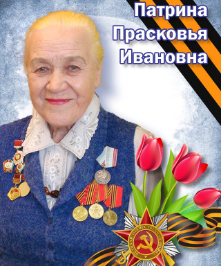 Патрина Прасковья Ивановна