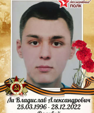 Ли Владислав Александрович