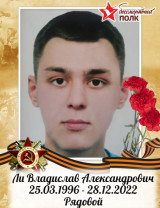 Ли Владислав Александрович