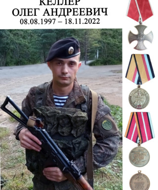 Келлер Олег Андреевич