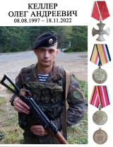 Келлер Олег Андреевич