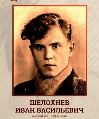 Шелохнев Иван Васильевич