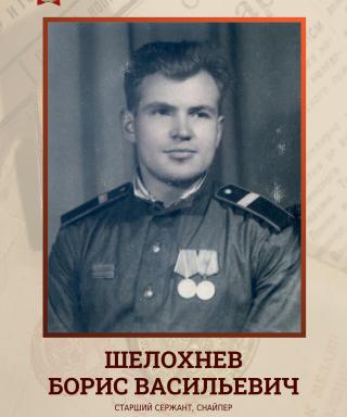 Шелохнев Борис Васильевич