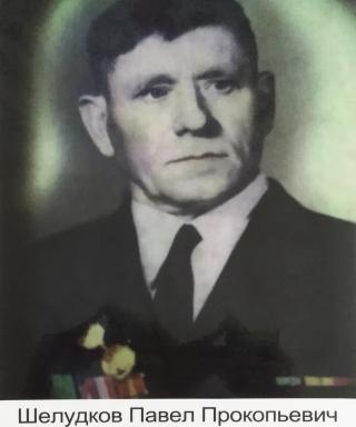 Шелудков Павел Прокопьевич