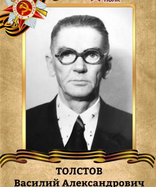 Толстов Василий Александрович