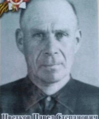 Цветков Павел Степанович