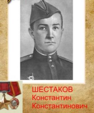 Шестаков Константин Константинович