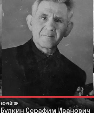 Булкин Серафим Иванович