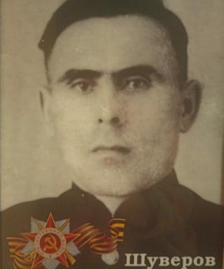 Шуверов Иван Григорьевич