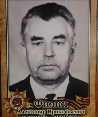Филин Александр Прокофьевич