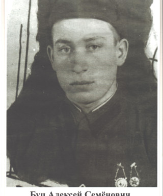 Буц Алексей Семёнович