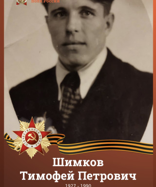 Шимков Тимофей Петрович