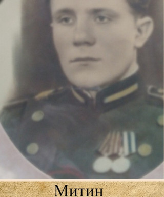 Митин Иван Яковлевич