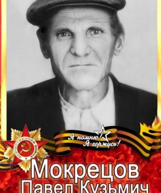 Мокрецов Павел Кузьмич