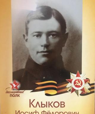 Клыков Иосиф Фёдорович